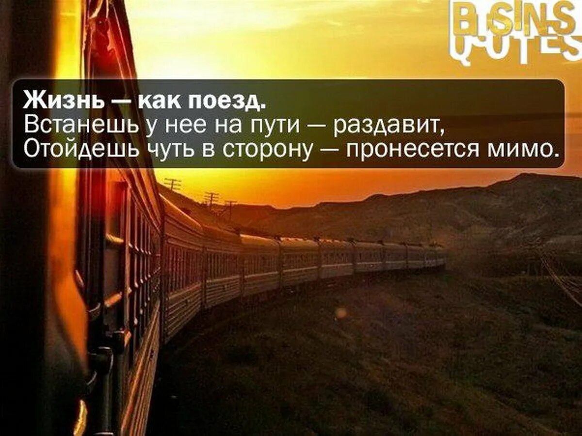 Цитаты из железной дороги. Цитаты про поезда. цитаты про железную дорогу. цитаты про путешествие на поезде. высказывания о поездке на поезде.