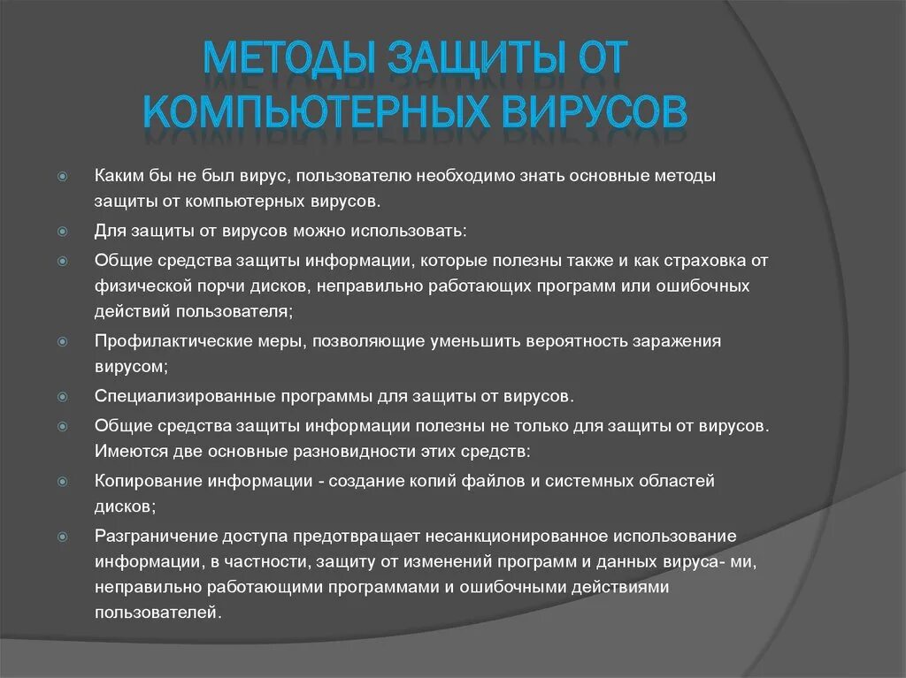 Сообщение защита компьютера. Основные методы защиты от вирусов. Методы защиты от компьютерных вирусов. Меры защиты информации от компьютерных вирусов. Основные методы защиты от компьютерных вирусов.