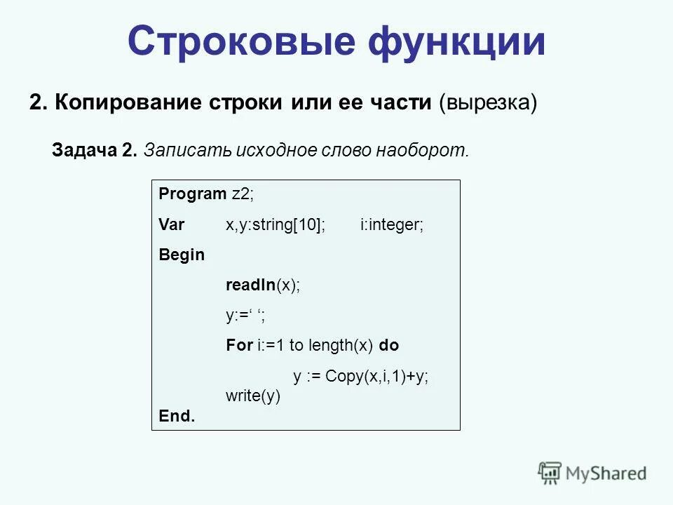 Строки кода скопировать. Копирование строки Паскаль. Программирование линейных алгоритмов Паскаль. Функции со строками в Паскале. Строковые алгоритмы.