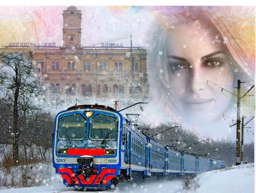 Поезд жизни уходит. Поезд зимой. Поезд жизни. Девушка на перроне зимой. Поезд в метель.