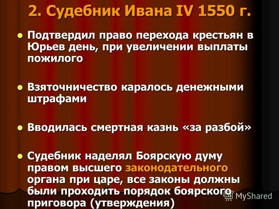 Факт событие изменение. Судебник Ивана Грозного 1550. Принятие Судебника Ивана Грозного. Судебника Ивана IV Грозного 1550. Судебниксудебника Ивана 4.