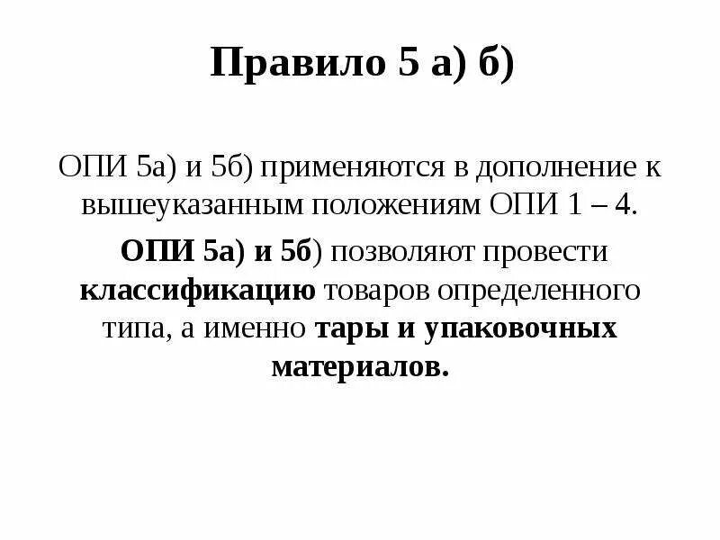 Правило 5а