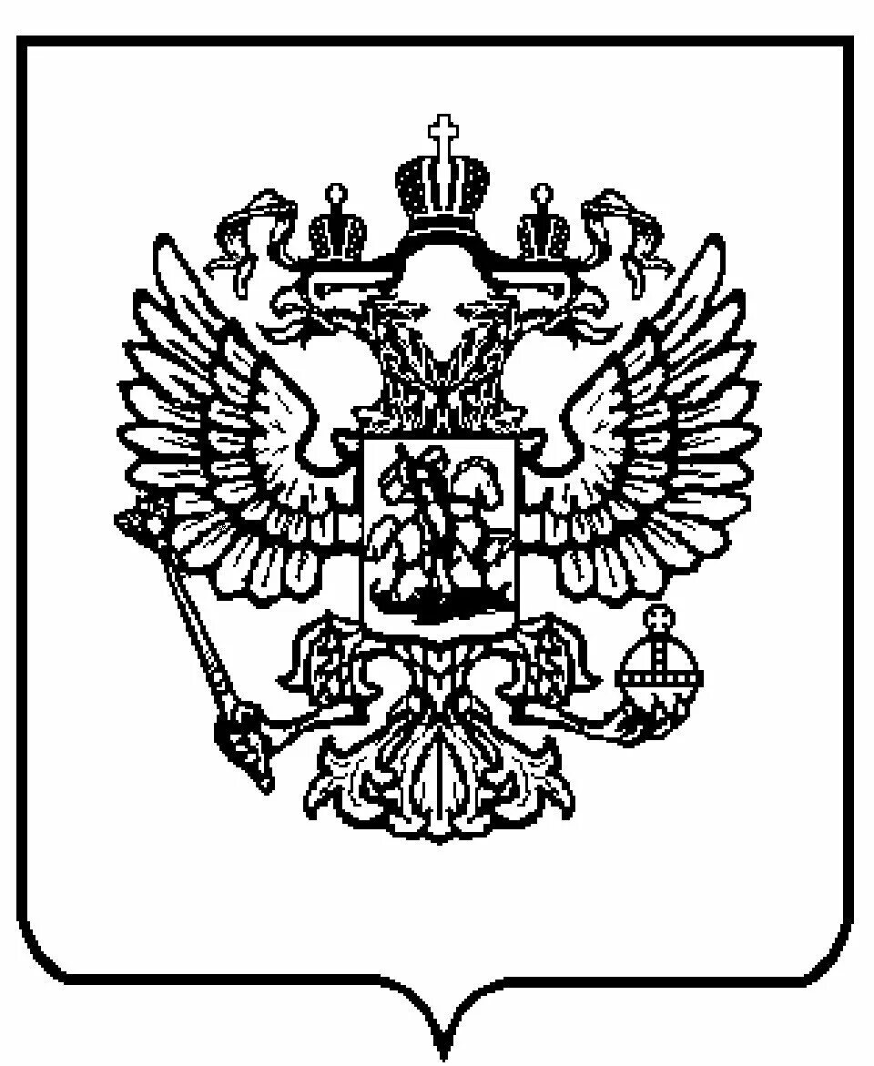 Скопировать герб. Герб России. Герб России для раскрашивания детям. Герб России рисунок. Герб России векторный.