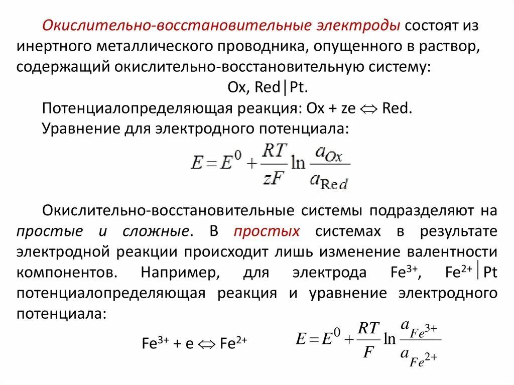 Электрод электродный потенциал уравнение Нернста. Окислительно восстановительный потенциал электрода уравнение. Потенциалы окислительно восстановительных электродов. Уравнение Нернста для окислительно восстановительного электрода. Окислительно восстановительные реакции электродов