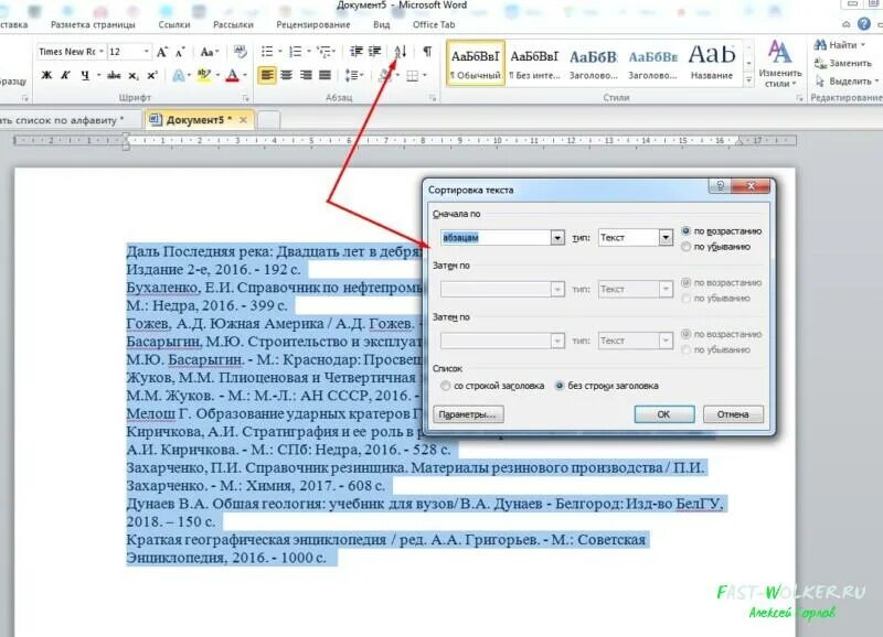 Как вставить литературу в ворде. Список по алфавиту в аорлн. Список по алфавиту в Ворде. Как сделать список по алфавиту. Список литературы по алфавиту.