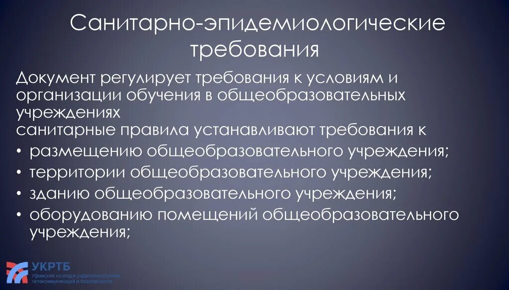 Санитарные требования к образовательным организациям. Санитарно-эпидемиологические требования. Эпидемиологические условия. Санитарно-эпидемиологические требования документ. Сложные санитарно-эпидемиологические условия.