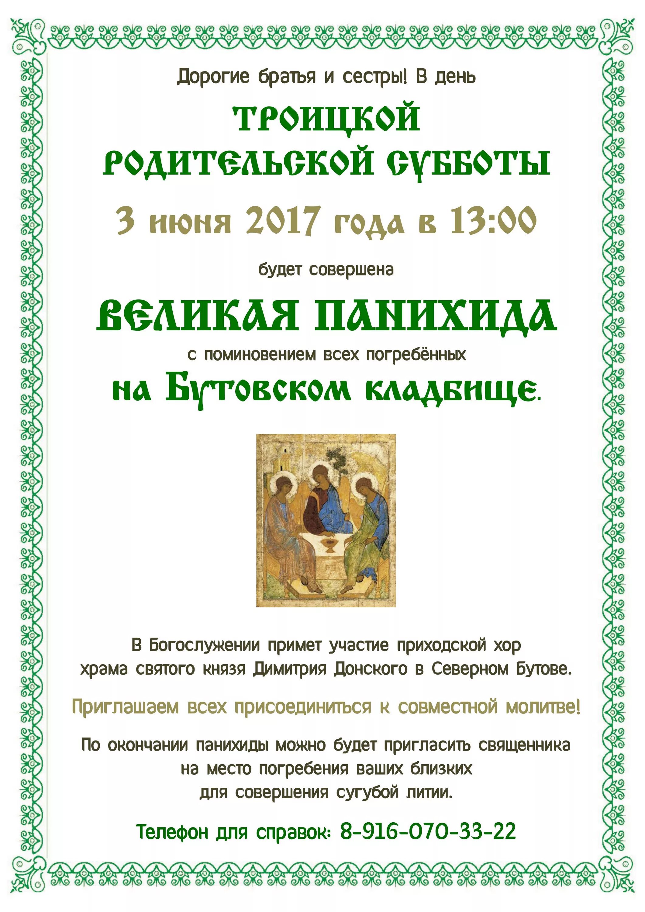 Какую молитву надо читать в родительскую субботу. Троицкая родительская суббота объявление. Объявление на Троицкую родительскую субботу. Записки на Троицкую родительскую субботу. Троицкая родительская суббота панихида.