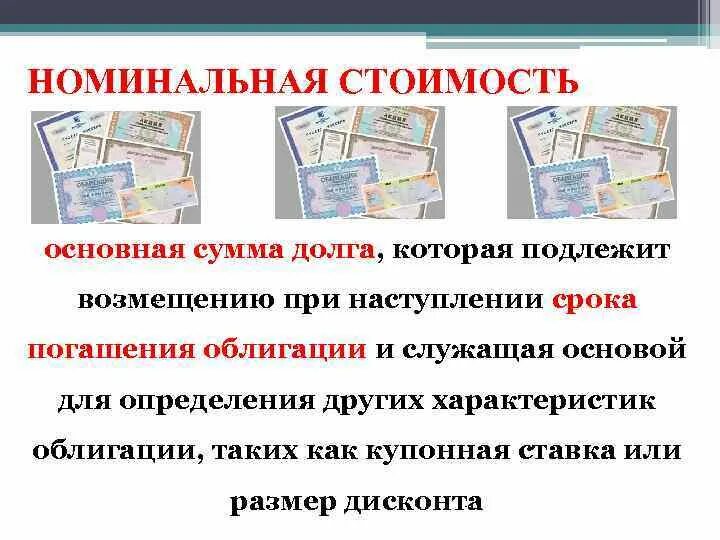 Номинальная стоимость просто. Основная сумма долга. Номинальная стоимость. Номинальная стоимости задолженности. Особенности номинальной стоимости ценной бумаги.