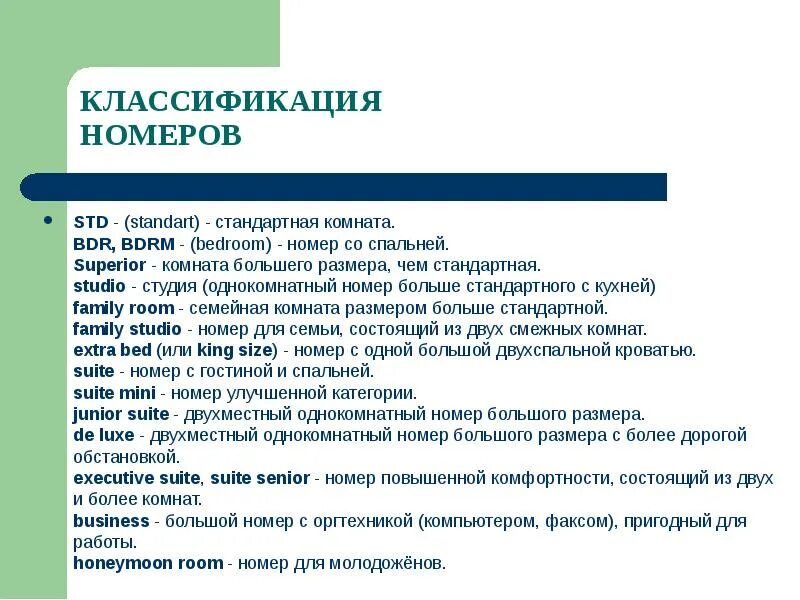 Типы питания расшифровка. Классификация номеров в гостинице по категориям. Категории номеров гостиницы. Категории номеров в гостинн. Расшифровка отелей.