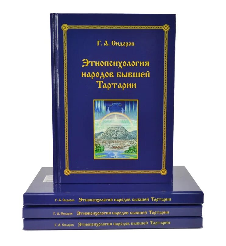 Г сидоров книги. Этнопсихология народов бывшей Тартарии. Книга про Тартарию. Сидоров книги.