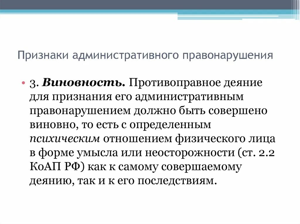 Виновность административного правонарушения. Признаки административного правонарушения виновность. Признаки админстративного право. Примеры виновности административного правонарушения.