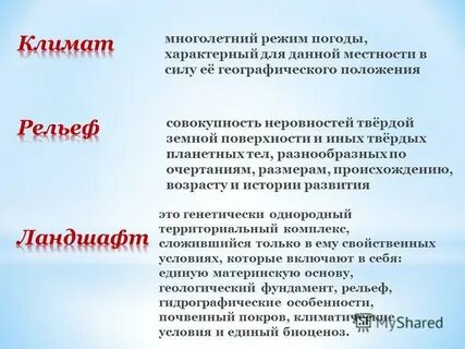 Климатом называют характерные для определенной местности многолетние