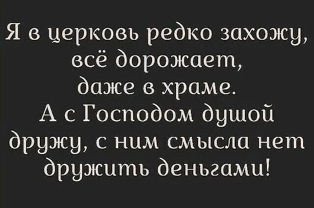 Редко заходит на сайт. Я в церковь редко захожу все дорожает даже в храме стих. я в церковь редко захожу все дорожает даже в храме. я в церковь редко захожу все дорожает даже в храме стих полностью. стих я редко в церковь захожу все.