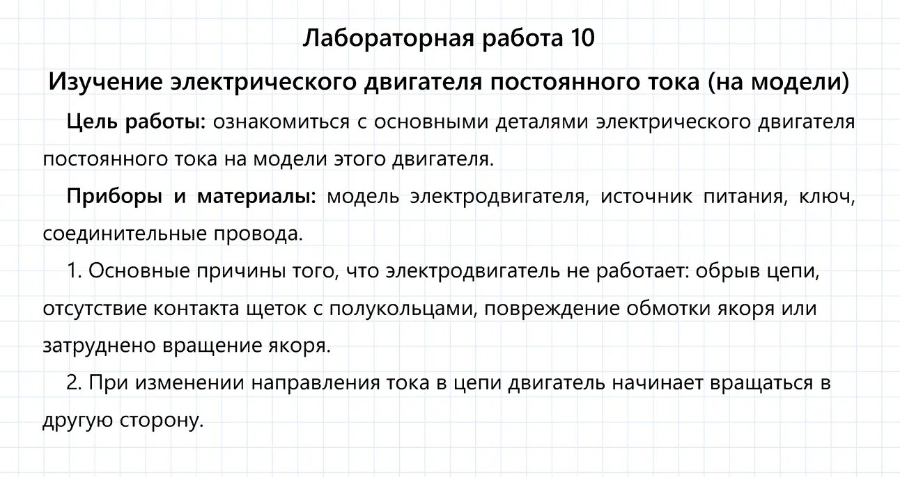 Лабораторная работа номер 10 перышкин. Лабораторная работа изучение электрического двигателя. Лабораторная работа 10 изучение электрического двигателя. Лабораторная работа «изучение принципа работы электродвигателя».. Лабораторная работа № 10 "изучение электрического двигателя...".