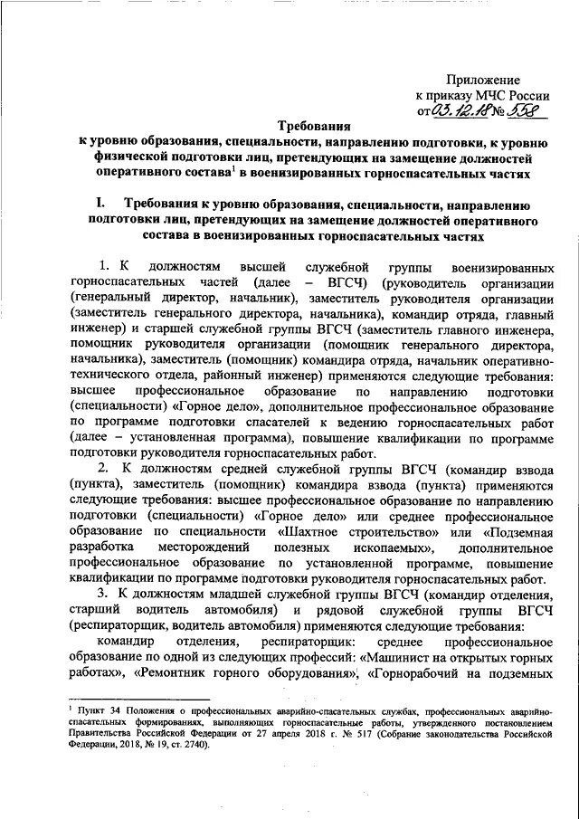 Приказ мчс россии 12. Приказ 3 МЧС. Приказ МЧС физическая подготовка. Приказ МЧС квалификационные требования. Обязанности респираторщика ВГСЧ.