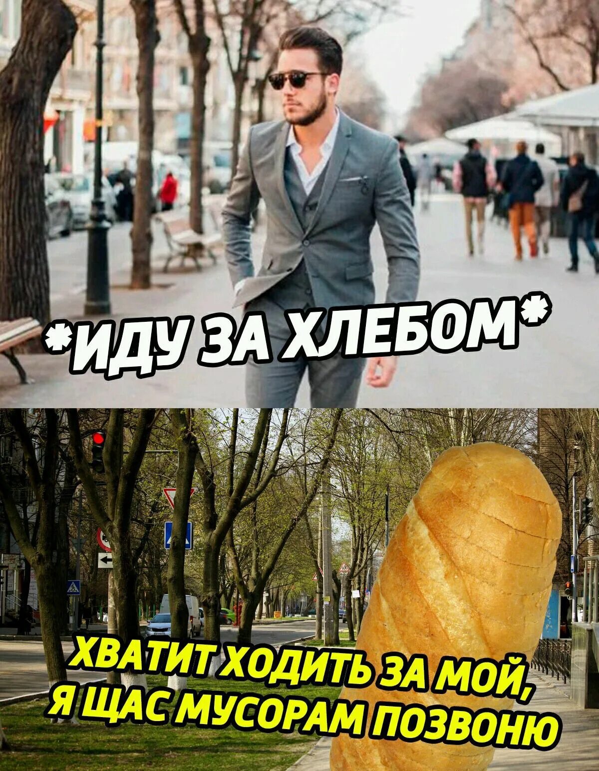 Иди сходи. Я за хлебом Мем. Иду за хлебом Мем. Мемы про хлеб. Я иду за хлебом.