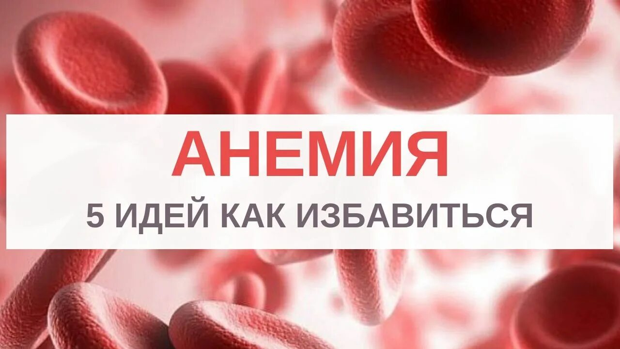 Анемия как поднять. Анемия гемоглобин. Железо анемия. Анемия низкий гемоглобин.