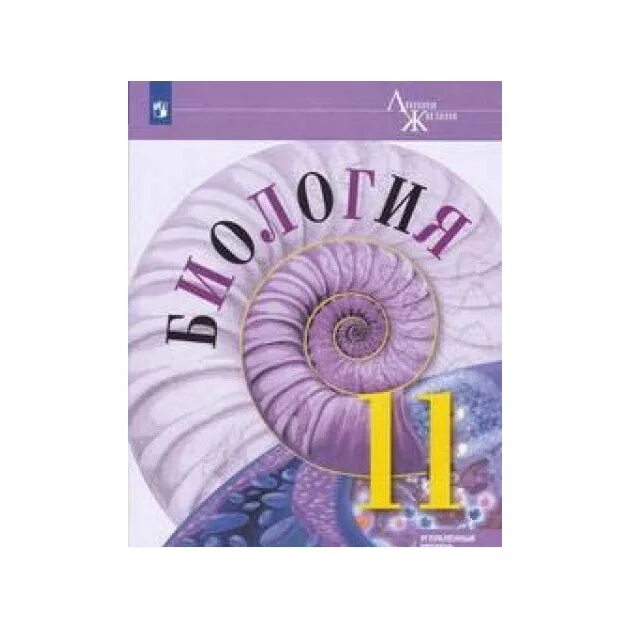 Биология 5 6 класс линия жизни. Биология 10 класс Пасечник углубленный уровень. Пасечник,Каменский биология 10 класс. Биология 10 класс ФГОС Пасечник углубленный уровень. Биология Пасечник углубленный уровень 10-11 класс.