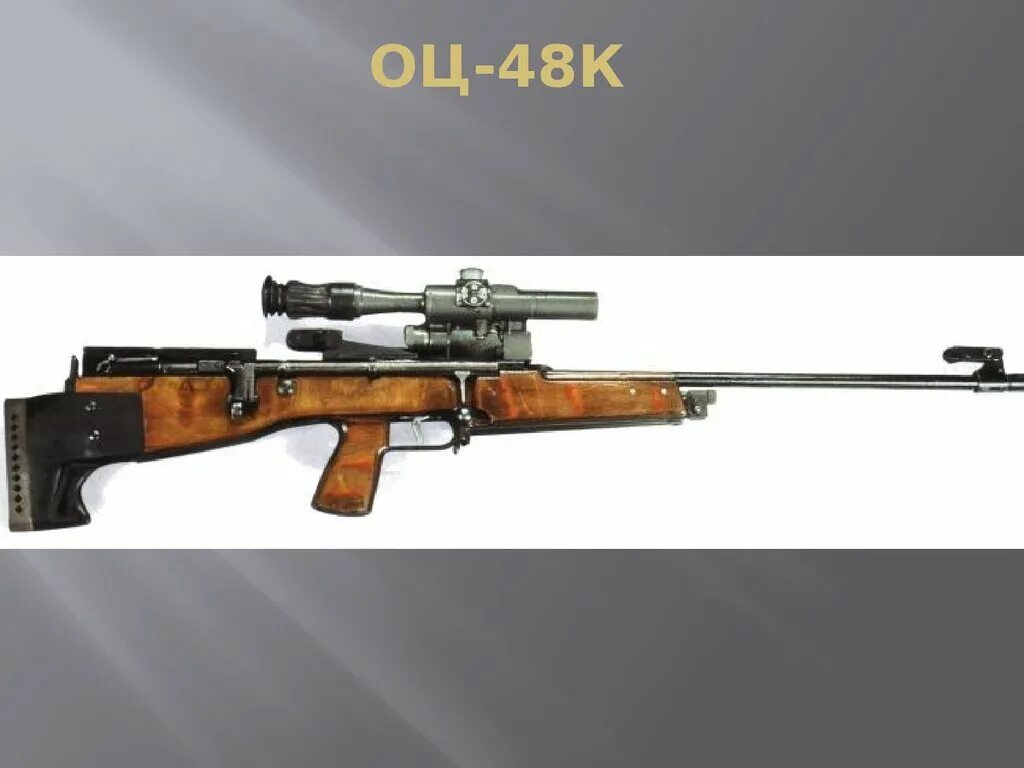 Оц-48к снайперская винтовка. Оц-48. Оц 48к. Оц-48к снайперская винтовка. Оц-48к снайперская винтовка.