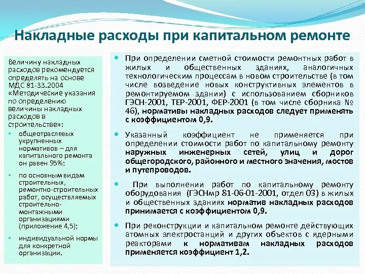 Методические рекомендации по капитальному ремонту. Виды накладных расходов. Накладные расходы при капитальном ремонте. Накладные расходы норматив. Накладные расходы в капитальном ремонте это.