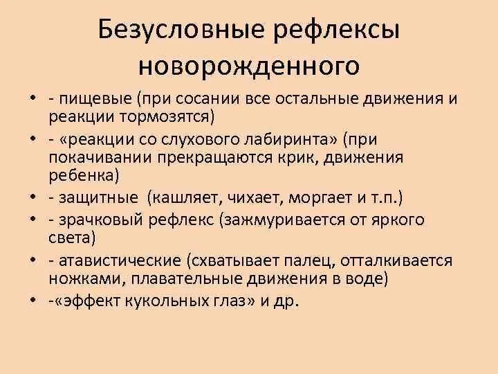 Общие рефлексы. «Основные безусловные рефлексы новорожденного ребенка». Назовите защитные рефлексы ребенка. Назовите основные безусловные рефлексы новорожденного. Какие врожденные умения свойственны новорожденному ребенку.