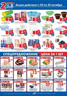 Два товара по цене одного