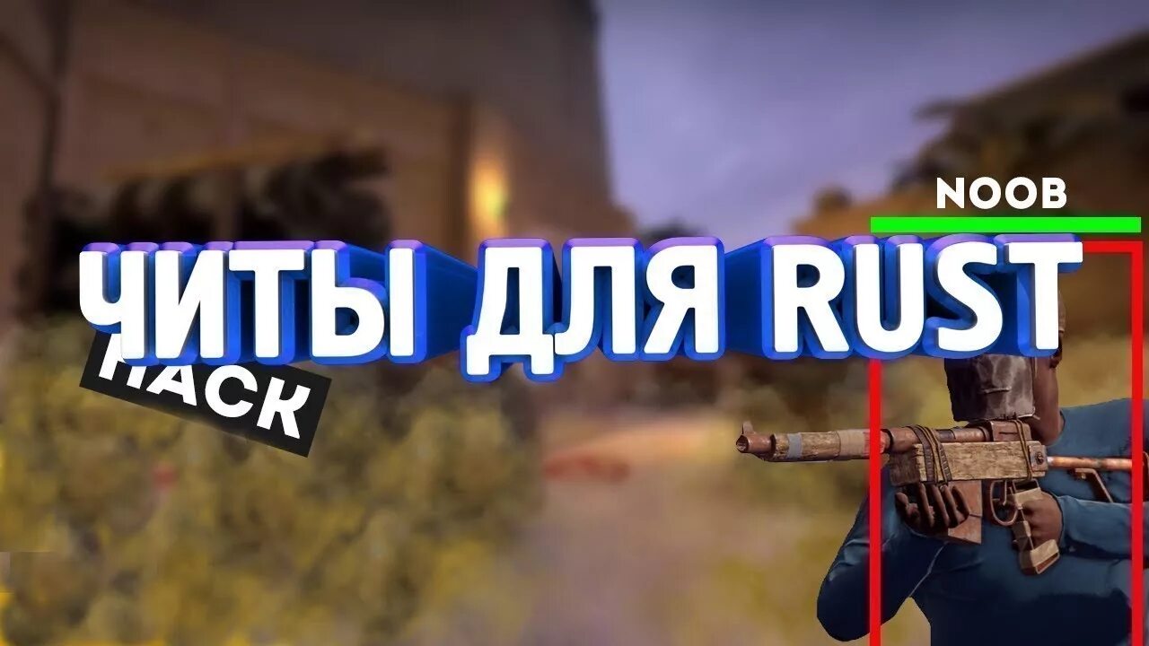 Читы rust me. Читы раст. rust чит. чит для раста. превью раст чит.