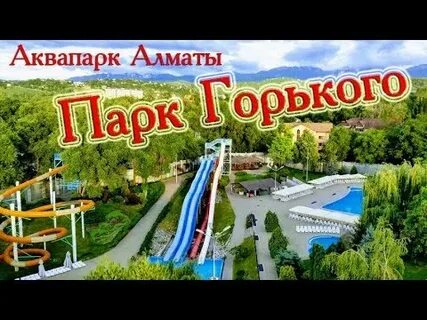 Горький парк аквапарк
