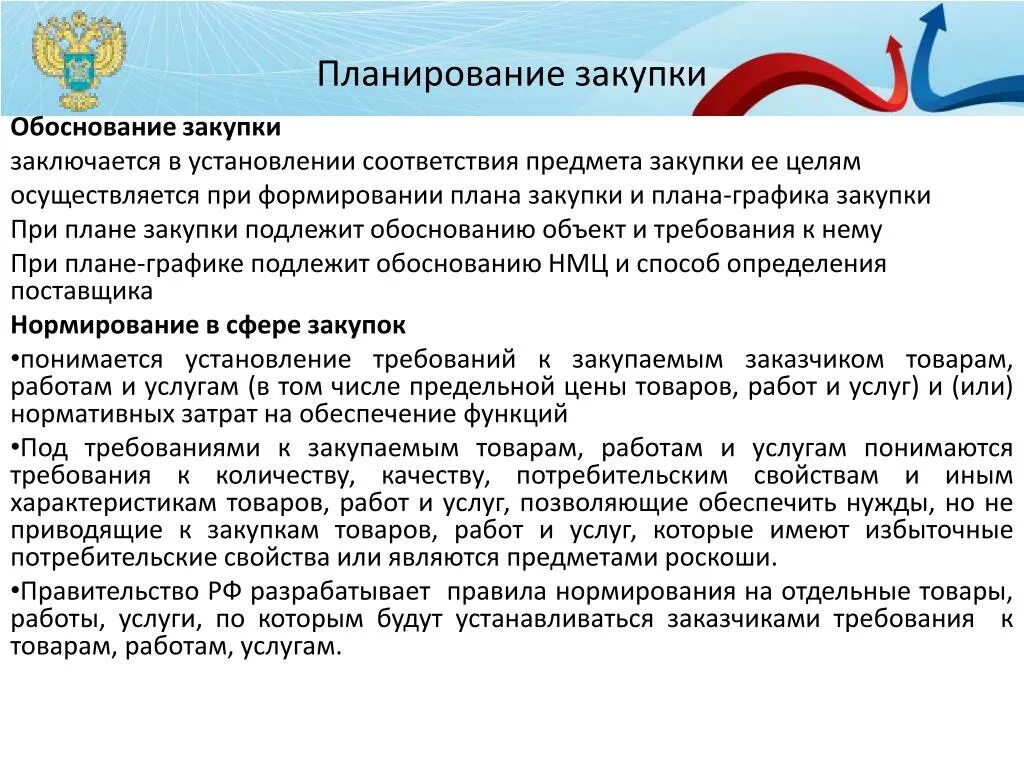 Оценка обоснованности закупки проводится в ходе. Обоснование закупки. Планирование и обоснование закупок. Обоснование плана закупок. Предмет обоснования закупок что это.