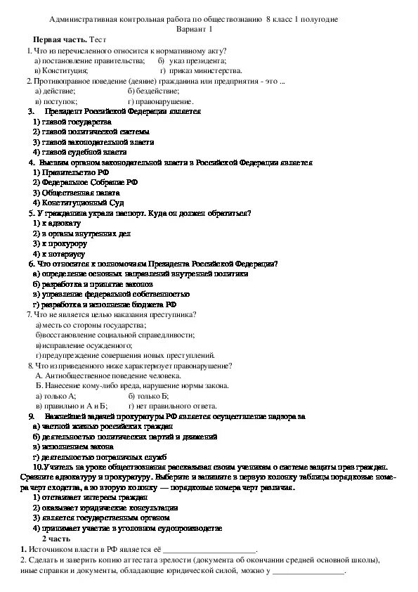 Годовая контрольная работа по обществознанию ответы. Кр по обществознанию 6 класс 2 четверть с ответами. Контрольная по обществу 6 класс 1 четверть с ответами. Полугодовая контрольная работа по обществознанию. Полугодовая контрольная по обществознанию 8 класс.