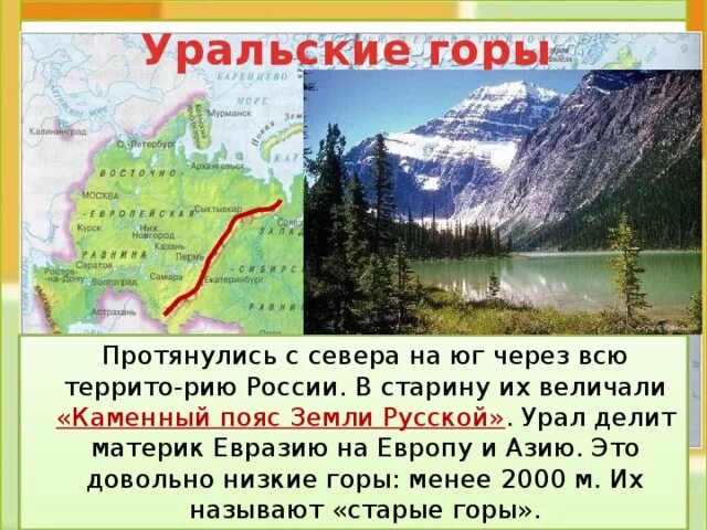Какие горы евразии протянулись вдоль. Урал каменный пояс земли русской 4 класс. уральские горы делят россию на 2 части. урал каменный пояс земли. уральские горы на карте.