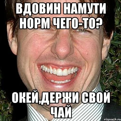 Парень хоть куда. Что значит намутить. Чета намутил. Челодой моловек не. Пацаны давайте что нибудь стильное намутим.