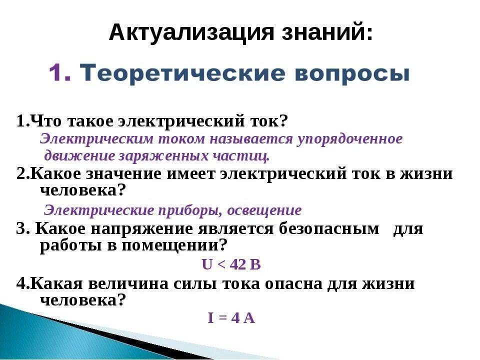 Электрический ток опасен для жизни. Опасный ток и опасное напряжение. Величина тока опасная для жизни человека. Безопасные величины силы тока. Безопасное напряжение и сила тока для человека.