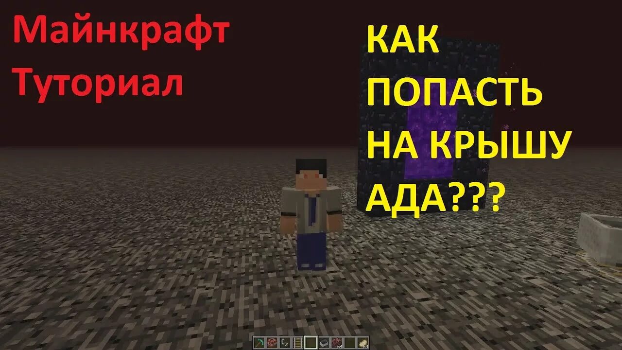 Как попасть на крышу ада. Вверх ада майнкрафт. крыша ада. как пробраться на крышу ада майнкрафт. туториал как сломать бедрок в верхнем верху ада.