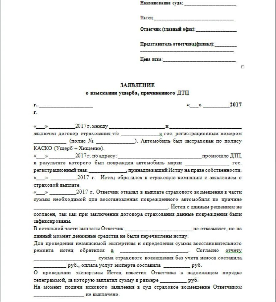 Образец заявления о взыскании неустойки. Исковое заявление в страховую компанию по ОСАГО образец. Заявление в суд на страховую компанию о выплате. Исковое заявление о взыскании страхового возмещения по ОСАГО образец. Как написать иск в суд на страховую компанию.