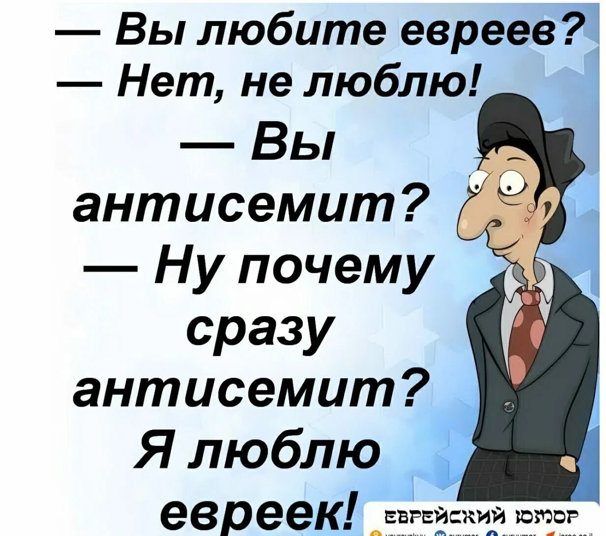 Почему не любят иудеев. Еврей карикатура. еврейский юмор карикатуры. еврей антисемит. почему не любят евреев.