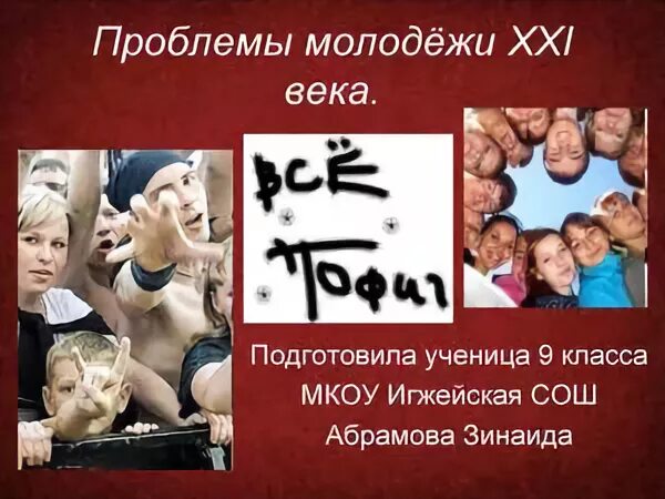 Проблемы молодежи 21 века