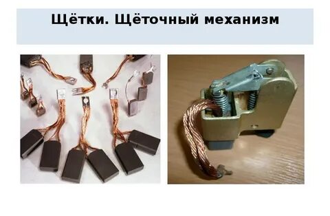 Щетки синхронного двигателя