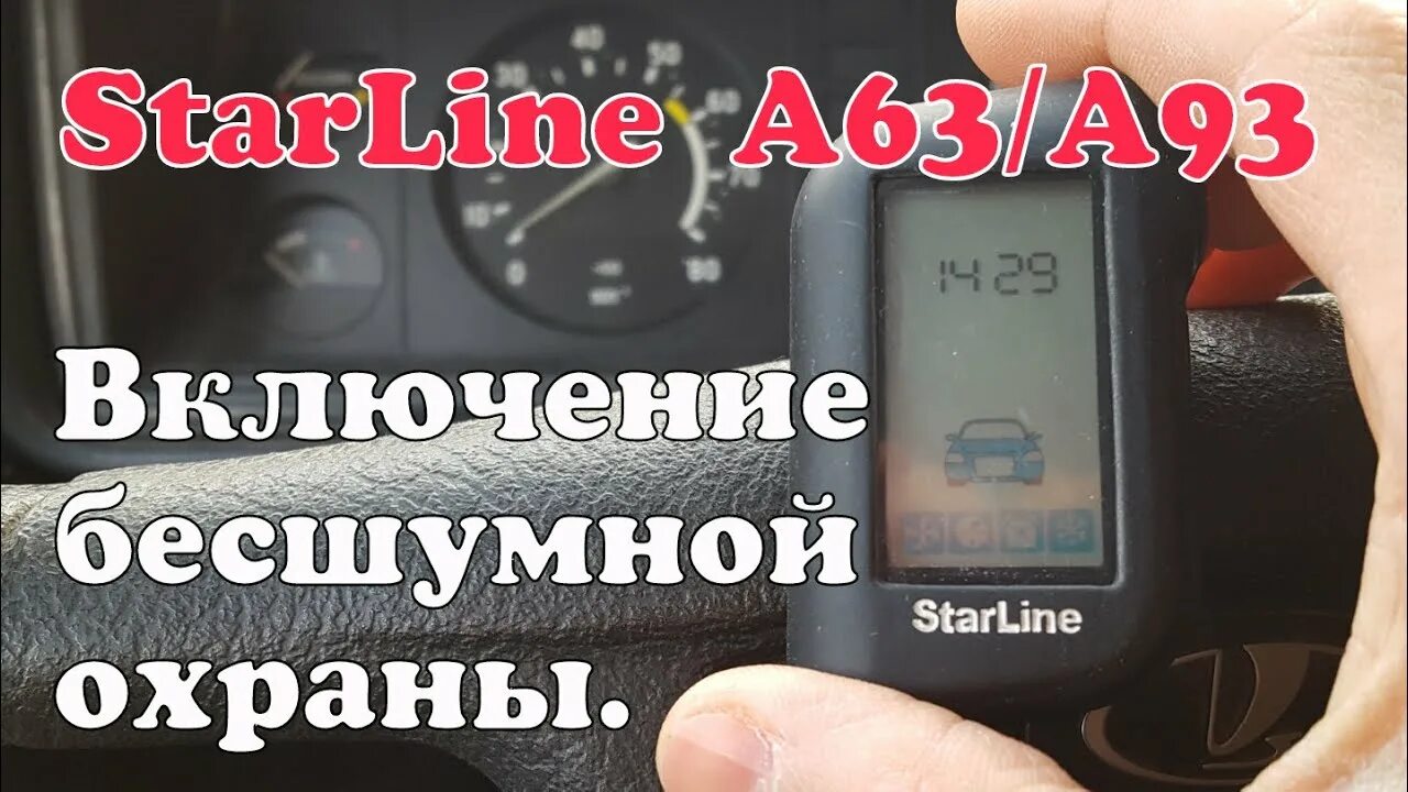 Бесшумная охрана STARLINE a93. Бесшумный режим охраны старлайн а93. Старлайн а93 бесшумная охрана. Старлайн а93 беззвучный режим. Звук сигнализации старлайн а93