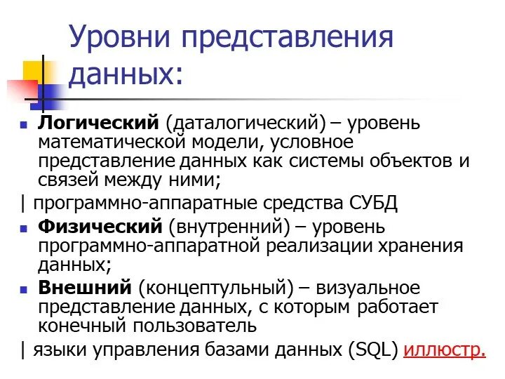 Функции уровня представления данных. Уровни представления данных. уровни представления данных в бд. логический уровень представления данных. физический уровень бд.