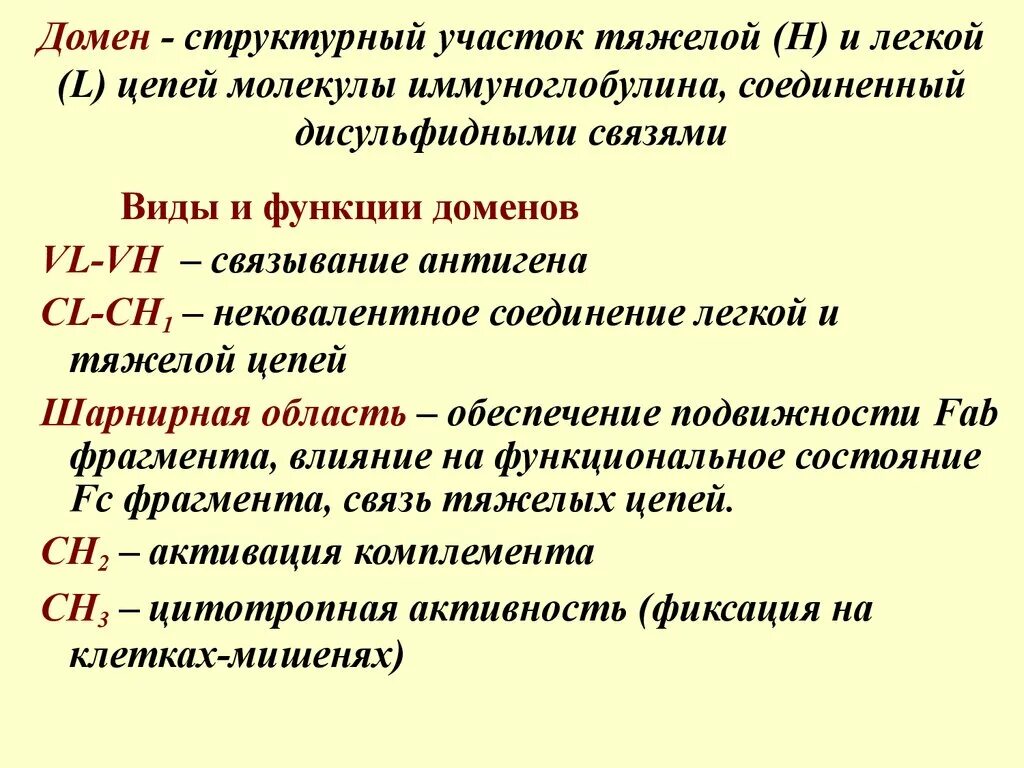 Домен это иммунология. Понятие домена иммунология. Функции доменов иммунология. Функции доменов антител. Домены антител