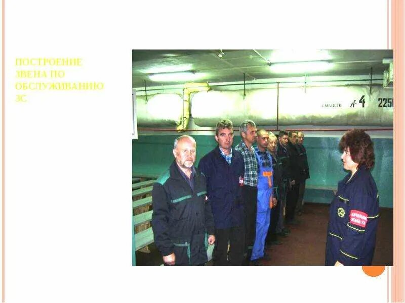 Группа зс го ог 1 2 нет. Звенья по обслуживанию убежищ и укрытий. звенья по обслуживанию зс го. группа (звено) по обслуживанию защитных сооружений фото. состав звена по обслуживанию защитного сооружения.