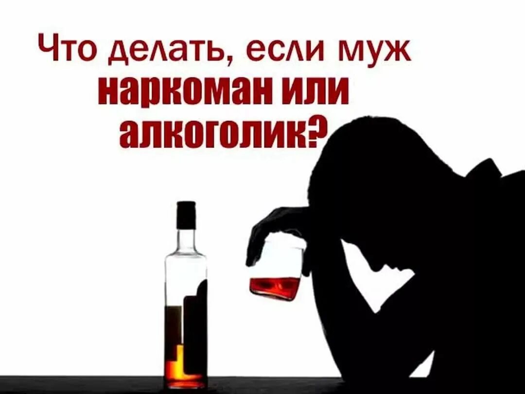 Что делать жене пьющего мужа