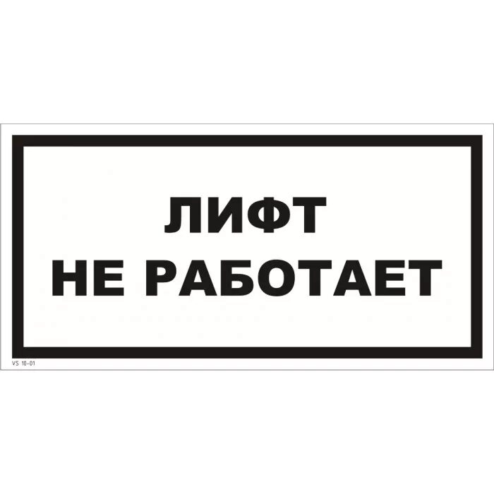 Включи то что работает. Лифт не работает. табличка лифт. лифт на ремонте табличка. лифт временно не работает табличка.