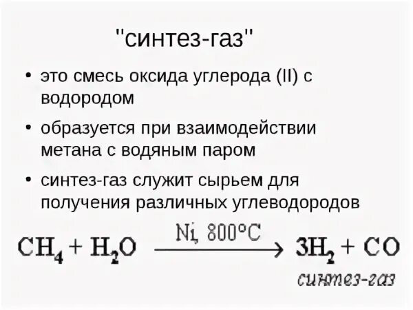 Получение Синтез газа из метана. Реакция получения Синтез газа. Получение метана из Синтез газа уравнение. Синтез ГАЗ формула. Метан и углекислый газ реакция