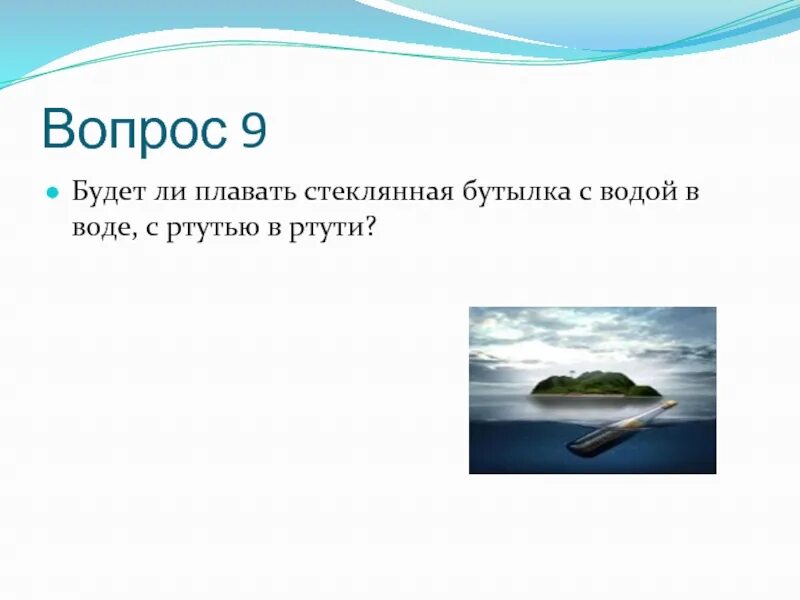 Ртуть будет плавать в воде. Будет ли плавать стеклянная бутылка с водой в воде. Ртуть плавает в воде. Стек воды плавающий.