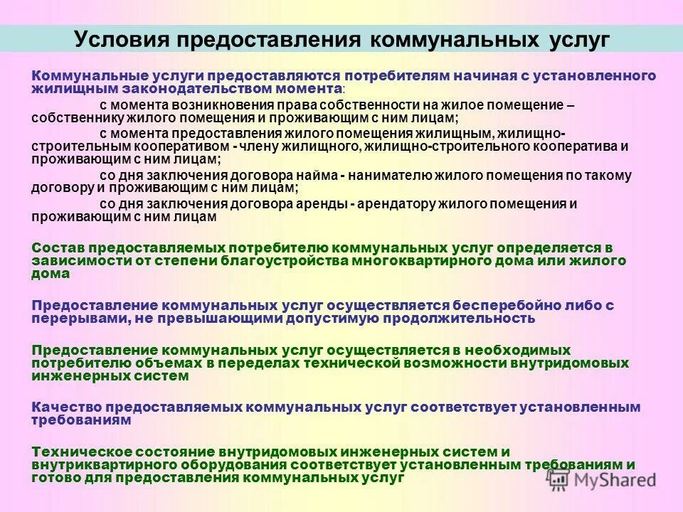 плата за жилое помещение и коммунальные услуги. порядок расчета и внесения платы за коммунальные услуги кратко. определение порядка коммунальных услуг. определение порядка коммунальных услуг. внесение платы за жилое помещение и коммунальные услуги.