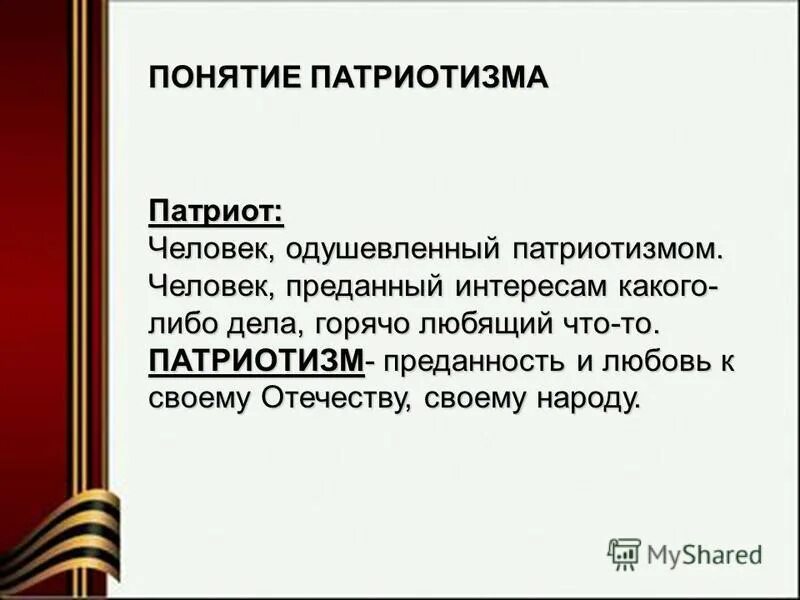 Человек преданный своему отечеству своему народу. Патриотизм это преданность и. патриот это человек одушевленный. предложения со словами патриот и патриотизм. характеристика патриота человека.