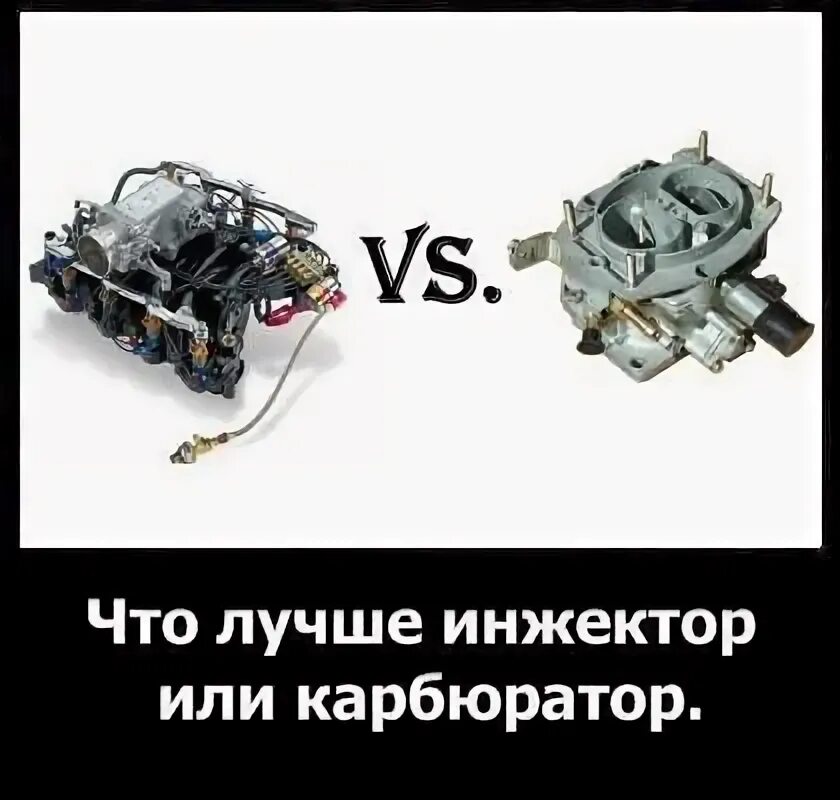 Что лучше инжектор или карбюратор на ваз. Инжекторная и карбюраторная разница. инжектор и карбюратор. инжектор или карбюратор. карбюратор от инжектора.