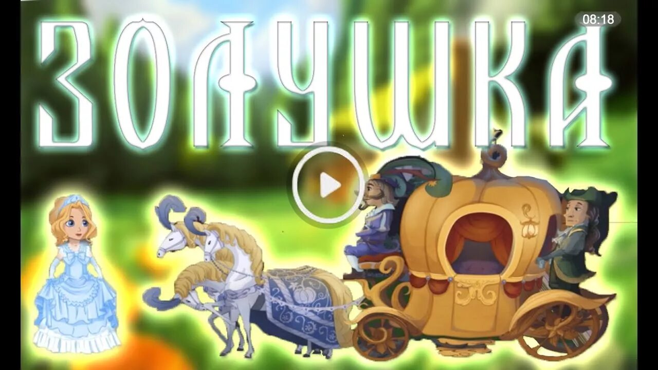 Сказки золушка. Золушка аудиосказка сказка. Сказка для детей слушать золушка. Сказка для детей слушать золушка. Аудиосказка золушка.